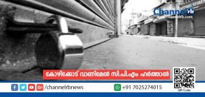 Read more about the article കോഴിക്കോട്‌ വാണിമേൽ സി.പി.എം ഹർത്താൽ.