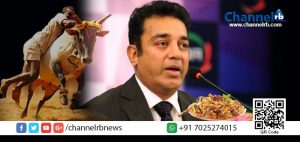 Read more about the article ജെല്ലിക്കെട്ട് നിരോധിക്കുന്നവര്‍ ബിരിയാണിയും നിരോധിക്കണം: കമല്‍ഹാസന്‍.