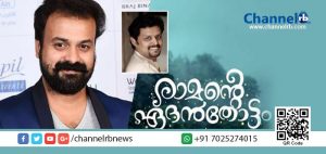 Read more about the article രഞ്ജിത്ത് ശങ്കറിന്റെ ‘രാമന്റെ ഏദന്‍തോട്ട’ത്തില്‍ നായകനായി കുഞ്ചാക്കോ ബോബന്‍.