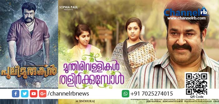 You are currently viewing പുലിമുരുകനെ പിന്നിലാക്കാന്‍ മുന്തിരിവള്ളികള്‍ തളിര്‍ക്കുന്നു.