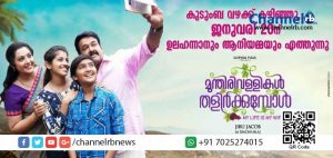 Read more about the article ഇന്ത്യയാകമാനം 337 തീയേറ്ററുകളില്‍ ഇന്ന് മുന്തിരിവള്ളികള്‍ തളിര്‍ക്കും.