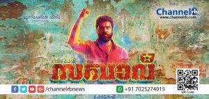 Read more about the article അഴിമതിക്കും അനീതിക്കുമെതിരെ പട പൊരുത്താന്‍ നിവിന്‍ പോളിയുടെ ‘സഖാവ്’.