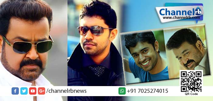 You are currently viewing ഗോസിപ്പുകള്‍ക്ക് വിട; മോഹന്‍ലാലും നിവിന്‍പോളിയും ഒന്നിക്കുന്നു.
