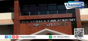 Read more about the article ലോ അക്കാദമി ലോ കോളേജ് അനിശ്ചിതകാലത്തേക്ക് തുറക്കില്ല.