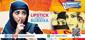 Read more about the article ‘ലിപ്സ്റ്റിക്ക് അണ്ടര്‍ മൈ ബുര്‍ഖ’യ്ക്ക് പ്രദര്‍ശന വിലക്ക്
