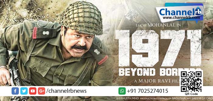 You are currently viewing മോഹന്‍ലാലിന്റെ 1971 ബിയോണ്ട് ബോര്‍ഡേഴ്‌സിന്റെ തെലുങ്ക് പതിപ്പിന്റെ ടീസര്‍ ഇറങ്ങി.