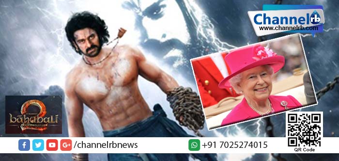 Read more about the article ബാഹുബലി 2 പ്രദര്‍ശനത്തിനൊരുങ്ങുന്നു: എലിസബത്ത് രാജ്ഞിയുടെ സാന്നിദ്ധ്യത്തില്‍.