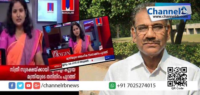 You are currently viewing മന്ത്രിയുടെ ലൈംഗിക ചുവയുള്ള ഫോണ്‍ സംഭാഷണം പുറത്ത് കൊണ്ടു വന്നതിനെതിരെ സാമൂഹ്യമാധ്യമങ്ങളില്‍ പ്രതിഷേധം; നിയമ നടപടിക്കൊരുങ്ങി മംഗളം ചാനല്‍.