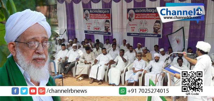 You are currently viewing ഖാസി സി.എം അബ്ദുല്ല മൗലവിയുടെ മരണം; ആത്മഹത്യയല്ലെന്ന് ആവര്‍ത്തിച്ച് പൊതു സമൂഹം; സമരം ശക്തമാക്കാനൊരുങ്ങി പി.ഡി.പിയും.