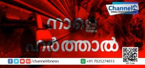 Read more about the article സംസ്ഥാനത്ത് നാളെ ഹര്‍ത്താല്‍.