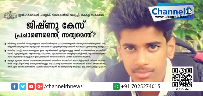 You are currently viewing ജിഷ്ണു കേസ് വിശദീകരിച്ച പത്ര പരസ്യം; കൂടുതൽ പ്രതിസന്ധിയിലായി സർക്കാർ.