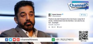 Read more about the article കമല്‍ഹാസന്റെ ചെന്നൈയിലെ വീട്ടില്‍ തീപിടുത്തം; ഇന്നു പുലര്‍ച്ചെയായിരുന്നു സംഭവം.