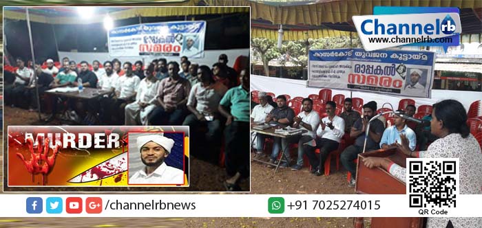 You are currently viewing റിയാസ് മൗലവി വധം: 24 മണിക്കൂര്‍ രാപ്പകല്‍ സമരം നാടിന്റെ മനസ്സ് തൊട്ടു.