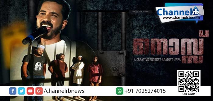 You are currently viewing യു.എ.പി.എ കുറ്റം ചുമത്തി ജയിലിലായവര്‍ നിരപരാധികളോ..?  ‘നൊസ്സ്’ ആല്‍ബം വഴി ഇവര്‍ പറയുന്നത്.