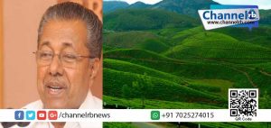 Read more about the article ഇടുക്കിയിലെ പതിനായിരത്തോളം കര്‍ഷകര്‍ക്ക് ഉപാധി രഹിത പട്ടയം; നടപ്പിലാകുന്നത് പിണറായി സര്‍ക്കാരിന്റെ തിരഞ്ഞെടുപ്പ് വാഗ്ദാനം.