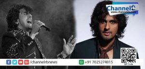 Read more about the article “ഇന്ത്യയിലെ നിര്‍ബന്ധിത മതാരാധന എന്ന് അവസാനിക്കും?’ ബാങ്കുവിളിക്കെതിരെ സോനു നിഗത്തിന്റെ ട്വീറ്റ്..!