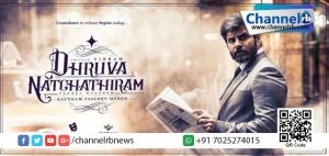 Read more about the article ചിയാന്‍ വിക്രമിന്റെ ധ്രുവനച്ചത്തിരത്തിന്റെ രണ്ടാം ടീസര്‍ പുറത്തിറങ്ങി.