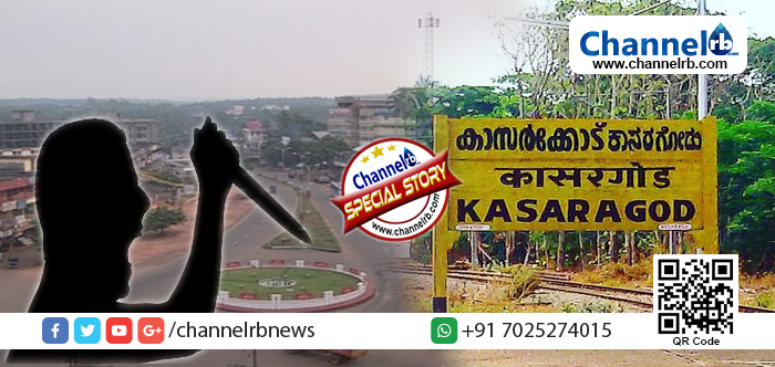 You are currently viewing അക്രമങ്ങളും അരുകൊലകളും അരങ്ങു തകര്‍ക്കുന്ന കാസര്‍കോടിനെ രക്ഷിക്കാന്‍ ആരുണ്ട്..?