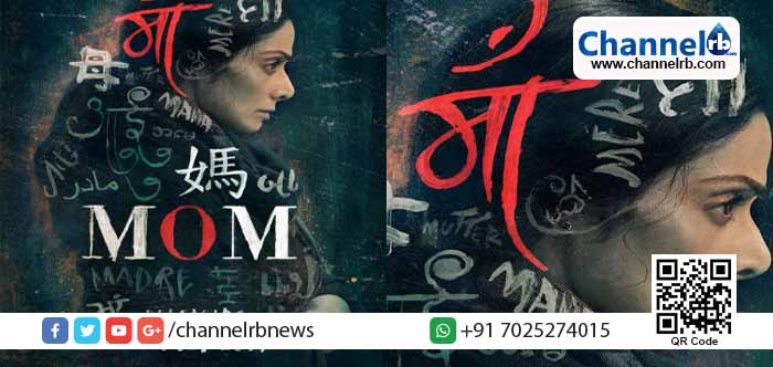 You are currently viewing ശ്രീദേവി പ്രധാന കഥാപാത്രത്തിലെത്തുന്ന മോമിന്റെ ട്രെയിലര്‍ ഇറങ്ങി.