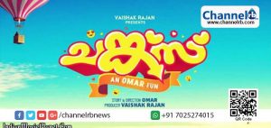 Read more about the article ചങ്ക്‌സിന്റെ മേക്കിങ് വീഡിയോ പുറത്തിറക്കി അണിയറപ്രവര്‍ത്തകര്‍.