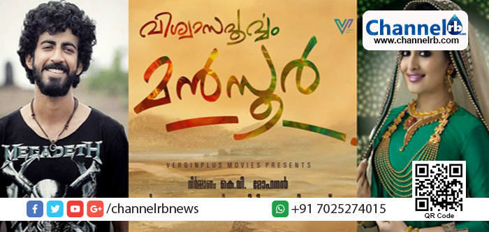 You are currently viewing മലയാള സിനിമയിലേക്ക് വീണ്ടുമൊരു പ്രണയ ചിത്രം: വിശ്വാസപൂര്‍വ്വം മന്‍സൂര്‍ ഈദിന് പ്രേക്ഷകരിലേക്കെത്തുന്നു.
