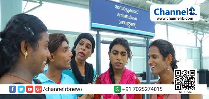 You are currently viewing കൊച്ചി മെട്രോയിലെ ട്രാന്‍സ്‌ജെന്‍ഡേഴ്‌സിന് താമസ സൗകര്യമൊരുങ്ങുന്നു