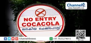 Read more about the article ഇത് ജനകീയ സമരത്തിന്റെ വിജയം; ജനങ്ങളുടെ കുടിനീര് ഊറ്റിയെടുക്കാൻ പ്ലാച്ചിമടയിൽ ഇനി കൊക്കക്കോള കമ്പനി ഉണ്ടാവില്ല; പ്ലാച്ചിമടയിലെ പ്രവർത്തനം അവസാനിപ്പിക്കുന്നതായി കമ്പനി