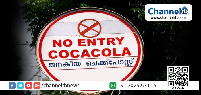 You are currently viewing ഇത് ജനകീയ സമരത്തിന്റെ വിജയം; ജനങ്ങളുടെ കുടിനീര് ഊറ്റിയെടുക്കാൻ പ്ലാച്ചിമടയിൽ ഇനി കൊക്കക്കോള കമ്പനി ഉണ്ടാവില്ല; പ്ലാച്ചിമടയിലെ പ്രവർത്തനം അവസാനിപ്പിക്കുന്നതായി കമ്പനി