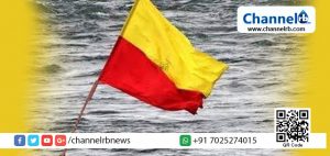 Read more about the article കാശ്മീരിന് പിന്നാലെ സ്വന്തമായി പതാക നിര്‍മ്മിക്കാന്‍ കര്‍ണാടക; സംസ്ഥാനങ്ങള്‍ക്ക് പതാക ഉണ്ടാക്കാനുള്ള അവകാശം രാജ്യത്തിന്റെ നിയമം നല്‍കുന്നുണ്ടെന്ന് സര്‍ക്കാര്‍