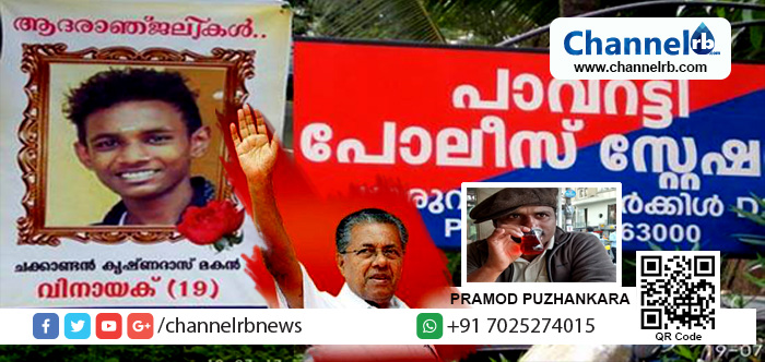 You are currently viewing പോലീസിന്‍റെ ദുരധികാര മനോവൈകൃതങ്ങളോട് ഇത്രയേറെ പൊരുത്തപ്പെട്ട ഒരു ഇടതുപക്ഷ സര്‍ക്കാര്‍ ഇതിനുമുമ്പ് കേരളത്തിലുണ്ടായിട്ടില്ല; പ്രമോദ് പുഴങ്കര എഴുതുന്നു