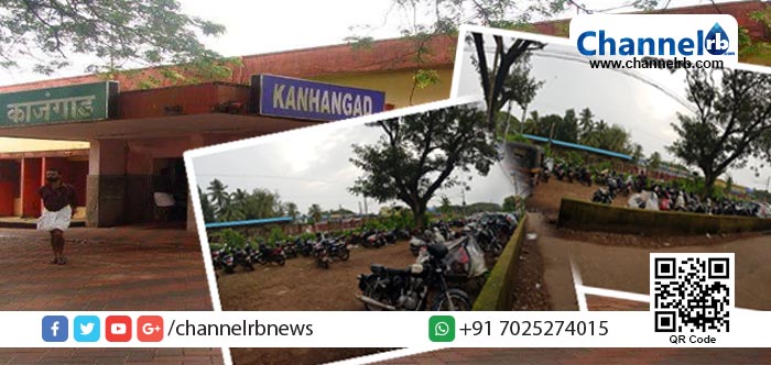 Read more about the article പോലീസ് എന്തുചെയ്യാൻ, ഇവിടെ വേണ്ടത് സി.സി.ടി.വിയാണ്; കാഞ്ഞങ്ങാട് റെയിൽവേ സ്റ്റേഷനിലെ പാർക്കിംഗ് സ്ഥലത്തെ കുറിച്ച് യാത്രക്കാർ പറയുന്നത്.