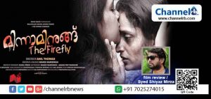 Read more about the article നമ്മുടെ കൂടെ നമ്മുടെ ആരെങ്കിലുമൊക്കെയായി ഇങ്ങനെ ഒരു സ്ത്രീ ഉണ്ടെങ്കിൽ എന്ന് ആശിച്ചു പോകുന്ന രംഗങ്ങൾ നിങ്ങളുടെ കണ്ണിൽ അൽപ്പം നനവ് പടർത്തിയേക്കാം; മിന്നാമിനുങ്ങ്‌- ഫിലിം റിവ്യൂ