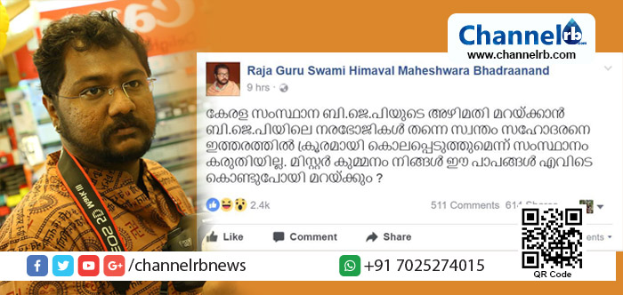 You are currently viewing “അഴിമതി മറയ്‌ക്കാൻ ബി. ജെ. പിയിലെ നരഭോജികൾ തന്നെ സ്വന്തം സഹോദരനെ ഇത്തരത്തിൽ ക്രൂരമായി കൊലപ്പെടുത്തുമെന്ന് സംസ്ഥാനം കരുതിയില്ല”; ആർ. എസ്. എസ് കാര്യവാഹകിന്റെ കൊലപാതകം; വിവാദ പ്രസ്താവനയുമായി തോക്ക് സ്വാമി