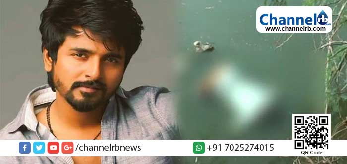 Read more about the article തമിഴ് നടൻ ശിവകർത്തികും വെട്ടിലായി: വീട്ടിലെ ജോലിക്കാരൻ സമീപത്തെ കരിങ്കല്‍ ക്വാറിയില്‍ മരിച്ചനിലയിൽ; മരണത്തിൽ ദുരൂഹതയെന്ന് നാട്ടുകാർ,