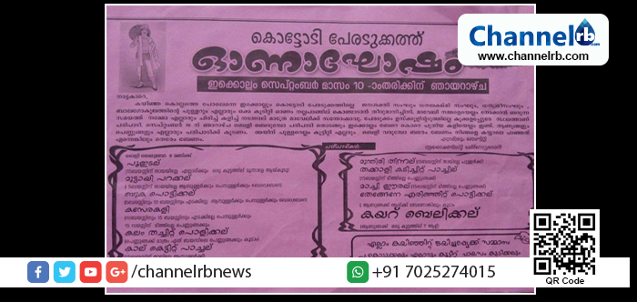 You are currently viewing നിങ്ങോ ഓണം കണ്ടിനാ.കണ്ടിറ്റാങ്ക് ഞമ്മളെ കാസര്‍ക്കോട്ടെക്ക് ബാ..ഇതാ കാസര്‍കോടന്‍ ഓണം