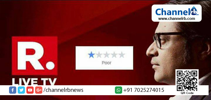 You are currently viewing മലയാളികളുടെ ‘പണി’ ഏറ്റു; റിപ്പബ്ലിക് ചാനൽ ഫേസ്‌ബുക്ക് റിവ്യൂ ഓപ്‌ഷൻ നീക്കം ചെയ്തു