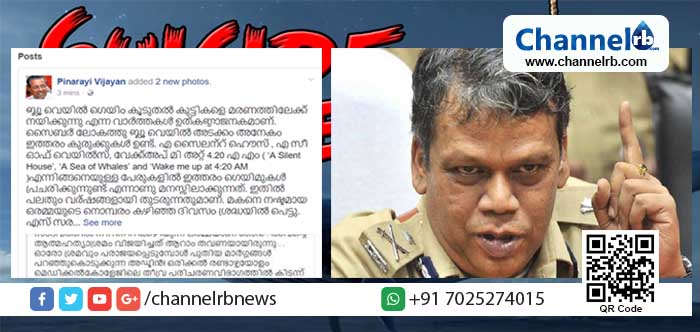 You are currently viewing ബ്ലൂ വെയില്‍ ഗെയിം: സംസ്ഥാനത്ത് ഇതുവരെ മരണം സ്ഥിരീകരിച്ചിട്ടില്ലെന്ന് ബഹ്റ, തടയാന്‍ ഐ.ടി വകുപ്പിന് നിര്‍ദേശം നല്‍കിയതായി മുഖ്യമന്ത്രി