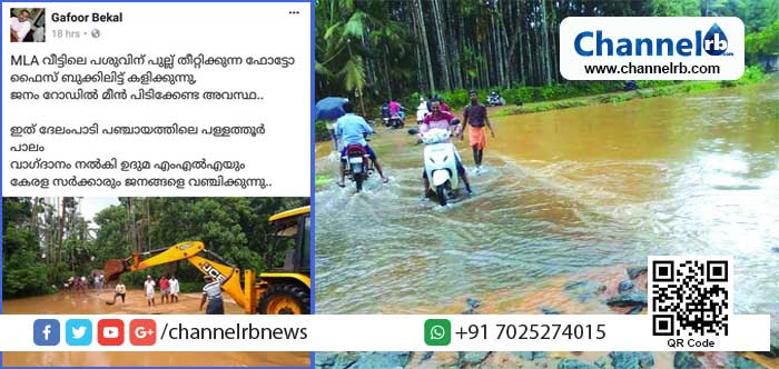 You are currently viewing എം.എല്‍.എ വീട്ടിലെ പശുവിനെ പുല്ലുതീറ്റിക്കുന്ന ഫോട്ടോ ഫേയ്‌സ്ബുക്കിലിട്ടു കളിക്കുന്നു, ദുരിതക്കയത്തില്‍ മണ്ഡലത്തിലെ ജനങ്ങള്‍; എം.എല്‍.എയെ പരിഹസിച്ച് സോഷ്യല്‍ മീഡിയയില്‍ ട്രോളുകള്‍
