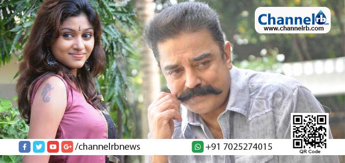 You are currently viewing ശക്തമായ പ്രേക്ഷക പിന്തുണയുമായി ഓവിയ ബിഗ്‌ബോസിൽ കമൽ ഹാസനൊപ്പം ബിഗ് ബോസിൽ