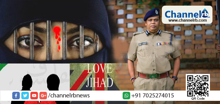 You are currently viewing ഹിന്ദു യുവതികളെ മതം മാറ്റാനുള്ള ലക്‌ഷ്യം മുന്നിട്ട് പ്രവര്‍ത്തിക്കുന്ന സംഘടകള്‍ സംസ്ഥാനത്ത് സജീവം; ലൗജിഹാദ് സാങ്കല്‍പ്പികമല്ല എന്ന് ഡി. ജി. പി ലോക് നാഥ്‌ ബെഹ്‌റ