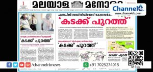 Read more about the article മുഖ്യമന്ത്രിക്കെതിരെ കിട്ടിയ അവസരം മുതലാക്കി മലയാള മനോരമ; അതിര്‍ത്തി തര്‍ക്കം മുതല്‍ എല്‍. പി. ജി വരെ മനോരമയ്ക്ക് ‘കടക്ക് പുറത്ത്’