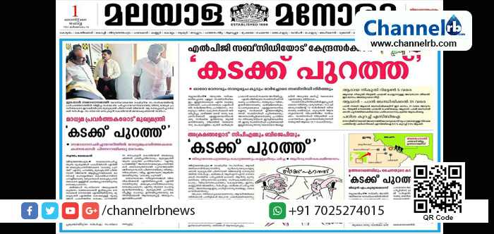 You are currently viewing മുഖ്യമന്ത്രിക്കെതിരെ കിട്ടിയ അവസരം മുതലാക്കി മലയാള മനോരമ; അതിര്‍ത്തി തര്‍ക്കം മുതല്‍ എല്‍. പി. ജി വരെ മനോരമയ്ക്ക് ‘കടക്ക് പുറത്ത്’