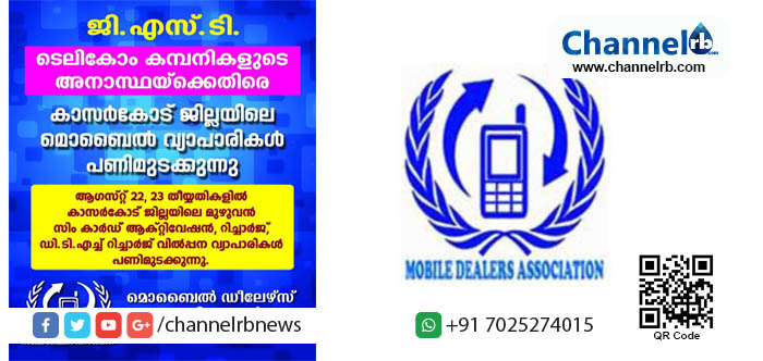 You are currently viewing 18 ശതമാനം നികുതി അധികം നല്‍കണം: കാസര്‍കോട്ടെ മൊബൈല്‍ വ്യാപാരികള്‍ ഈമാസം 22 നും 23 നും സൂചനാ പണിമുടക്ക് നടത്തും