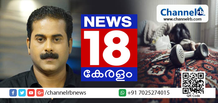 You are currently viewing അധിക്ഷേപിക്കുന്ന രീതിയില്‍ വാര്‍ത്താ അവതാരകനായ സനീഷ് ഇളയിടം സംസാരിച്ചു; ന്യൂസ് 18 ചാനലിലെ വനിതാ ജേര്‍ണലിസ്റ്റ് ആത്മഹത്യക്ക് ശ്രമിച്ചു, പ്രതിഷേധം ഭയന്ന് ചാനൽ ഓഫീസിന് പോലീസ് സുരക്ഷ