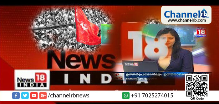 You are currently viewing ന്യൂസ് 18 തുടങ്ങിയത് മുതൽ സംഘ്പരിവാറിനെതിരെ ആഞ്ഞടിക്കുന്ന മാധ്യമം ആണ്. അത് അംബാനിയുടെ രാഷ്ട്രീയം സംഘ വിരുദ്ധ രാഷ്ട്രീയം ആയതു കൊണ്ടല്ല മറിച്ച്, അവിടെ ജോലി ചെയ്യുന്ന മാധ്യപ്രവർത്തകരുടെ രാഷ്ട്രീയം അതായത് കൊണ്ടാണ്