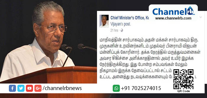 You are currently viewing ചികിത്സ ലഭിക്കാതെ തമിഴ്‌നാട് സ്വദേശി മുരുകന്റെ മരണം ; തമിഴില്‍ മാപ്പപേക്ഷിച്ച്‌ മുഖ്യമന്ത്രി