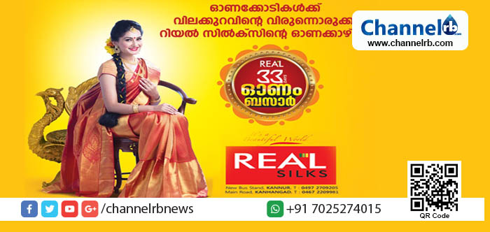 You are currently viewing വിലക്കുറവിന്റെ വിരുന്നൊരുക്കി റിയല്‍ സില്‍ക്‌സിന്റെ ഓണക്കാഴ്ച