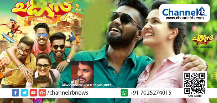 You are currently viewing നുമ്മ ചങ്ക്‌സിനൊപ്പം കാണാൻ ഇതാ ഒമറിന്റെ ‘ചങ്ക്സ്’ റിവ്യൂ വായിക്കാം