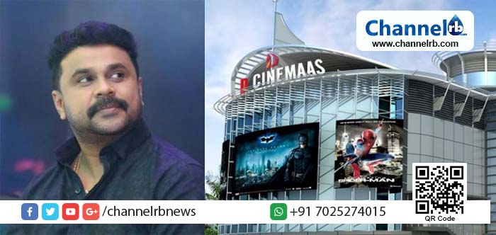 You are currently viewing വിജിലന്‍സ് റിപ്പോര്‍ട്ട് ദിലീപിന് അനുകൂലം; ഡി സിനിമാസ് തീയറ്റര്‍ ഭൂമി കൈയേറിയിട്ടില്ല