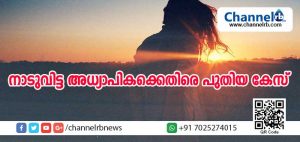 Read more about the article നാടുവിട്ട അധ്യാപികക്കെതിരെ പുതിയ കേസ്; കാമുകനോടൊപ്പം പോയത് കുട്ടികളെ പൊതുവഴിയില്‍ ഉപേക്ഷിച്ച്